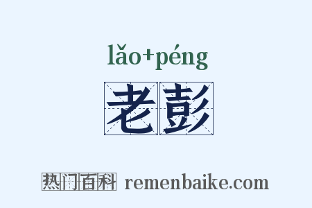 老彭是什么意思的图片